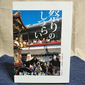 祭りのしつらい　町家とまち並み　思文閣出版　平成20年　岩間香/西岡陽子