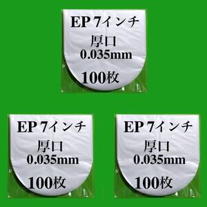 EP 厚口 内袋■300枚■0.035mm■7インチ■帯電防止加工■インナー■丸底■中袋■シングル レコード用■保護袋■ビニール袋■即決■