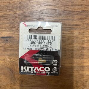 MB-843★クリックポスト(全国一律送料185円) KITACO キタコ 450-3011475 メインジェット(三国丸型/大) #147 No.63 新品 H-3/③