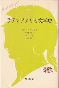 （古本）ラテンアメリカ文学史 ジャック・ジョゼ 白水社 S06888 19750707発行