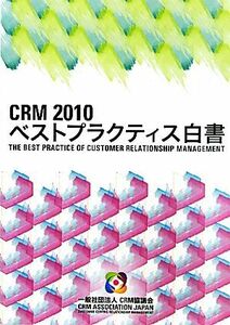 CRMベストプラクティス白書(2010)/ビジネス・経済