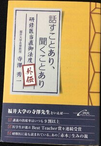 話すことあり、聞くことあり?研修医当直御法度外伝