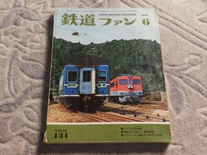 鉄道ファン　1972年6月号　通巻134　C11九州の足跡　電車を訪ねて・蒲原鉄道 ガスタービン動車キハ３９１形の登場 伊田線233レ