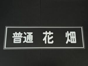 西鉄 普通 花畑 方向幕 255㎜×860㎜ ラミネート方向幕 511