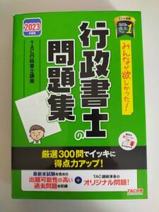 みんなが欲しかった!行政書士の問題集　(2023年度版) TAC行政書士講座　赤シート付　【即決】