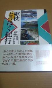 んだんだブックス　歌枕とうほく紀行 田口昌樹 無明舎出版