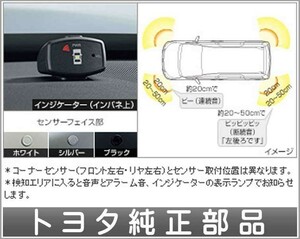 エスクァイア コーナーセンサー ボイス４センサー（インジケーターキット） トヨタ純正部品 パーツ オプション