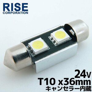 汎用 24V T10×36mm 2連SMD LED バルブ アルミヒートシンク付き ルームランプ ルームライト ナンバー灯 1個 パーツ トラック バス