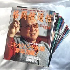 格闘技通信　ゴング格闘技　フルコンタクト空手セット　18冊　雑誌　貴重　レア