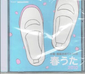 未開封 卒業進級おめでとうCD 春うた 2010　進研ゼミ★大塚愛 AAA 東方神起 倖田來未 ・送料無料　オムニバスCD