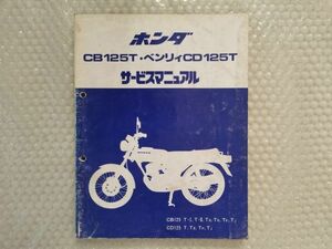 送料無料★【ホンダ　CB125T　ベンリイ　CD125T　サービスマニュアル 追補多】Ｈｏｎｄａ　整備書　ベンリィ BENLY　cb125