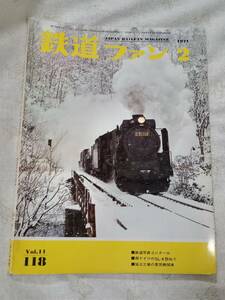 鉄道ファンNo.118 1971年2月号