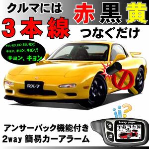 RX-7(アンフィニ RX7 R-X7) FD3S H3～H14■2way簡易アラーム セキュリティ 双方向 取付簡単 アンサーバック ドミニクサイレン