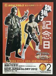 新日本プロレス　大会パンフレット　旗揚げ記念日　オカダカズチカ　内藤哲也　IWGPヘビー級選手権試合　2012年3月