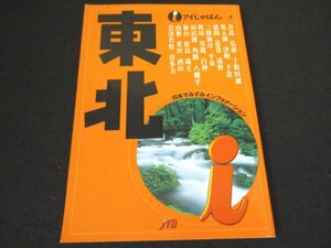 本 No2 01131 アイじゃぱん4 東北 2000年5月1日初版 JTB 関康夫