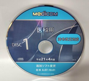 【同梱OK】 Medicom 医科用 ■ 法令改正対応 ■ 平成21年 4月版 ■ DISC1 ■ ジャンク品