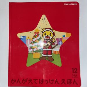 中古★かんがえてはっけんえほん 5・6歳児用★2008年12月号