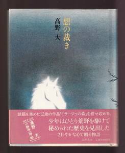 ☆『想の裁き（ゆめのさばき） 単行本 』高野　大（著）12歳時の作品「ミラージュの森」を収録