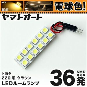 ◆クラウン 220系 トヨタ★電球色36発★ LED ルームランプ 1点 暖色 3000K パーツ ライト CROWN 室内灯 内装品 パーツ ライト 電球