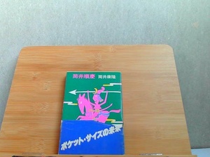 筒井順慶　筒井康隆　角川文庫　カバー破れ・ヤケ有 1978年6月10日 発行