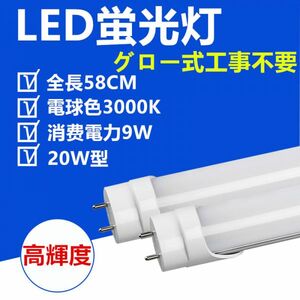 LED蛍光灯 直管 20W型 58cm 電球色 グロー式工事不要 LED照明ライト1本セット