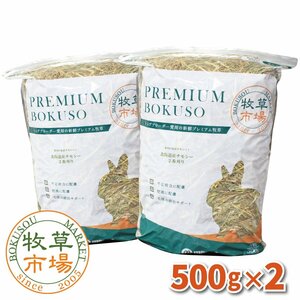 牧草市場 北海道産チモシー2番刈り牧草 1kg（500g×2パック）