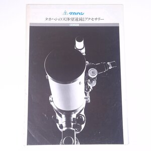 TAKAHASHI タカハシの天体望遠鏡とアクセサリー 総合カタログ 高橋製作所 1985 昭和 小冊子 カタログ パンフレット 天体望遠鏡 天体観測