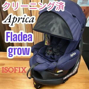 クリーニング済　アップリカ　APRICA　チャイルドシート　isofix　フラディアグロウ　Fladea glow