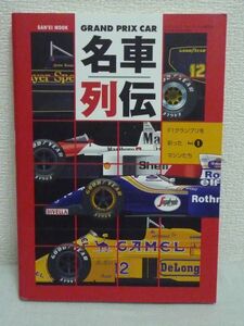 GRAND PRIX CAR名車列伝 Vol.1 F1グランプリを彩ったマシンたち