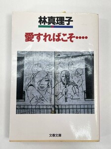 愛すればこそ… 林真理子　1994年平成6年【H87016】