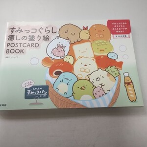 すみっコぐらし癒しの塗り絵　POSTCARD BOOK