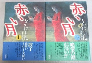 【サイン本】なかにし礼「赤い月」(上)(下)／上・下巻ともサイン入