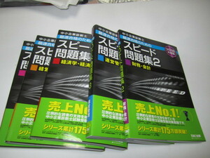 中小企業診断士最速合格のためのスピード問題集２　　５冊　　２０１８年版
