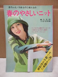 春のやさしいニット 赤ちゃん・子供ものと婦人もの 婦人生活 1974年3月号 別冊付録 婦人生活社 編み物 手編み★昭和レトロ当時物 洋裁手芸