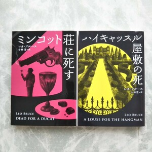 レオ・ブルース ミンコット荘に死す ハイキャッスル屋敷の死 扶桑社ミステリー L・ ブルース 文庫