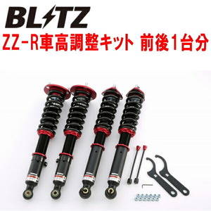 BLITZ DAMPER ZZ-R車高調整キット前後セット GRX121マークX 3GR-FSE 2004/11～2009/10