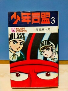 石森章太郎 少年同盟③ 虫コミックス 虫プロ商事株式会社 絶版 昭和 当時 