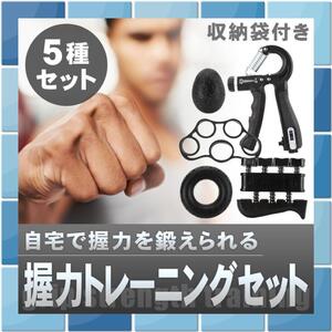 【新品】筋トレ 握力 グッズ 握力トレーニングセット 5種 ハンドグリップ 握力 トレーニング器具 負荷調整式