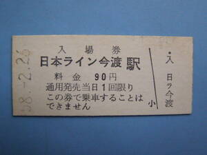 切符 鉄道切符 硬券 入場券 日本ライン 今渡駅 58-2-26 (Z242)