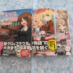 ガールズ&パンツァー 劇場版Variante 1〜３巻セット