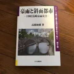 OW GI 豪雨と斜面都市 1982長崎豪雨災害 お値引き中！ WE RQ