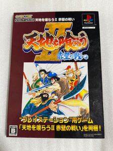 ※ジャンク品 PS カプコンゲームブックス 天地を喰らうⅡ 赤壁の戦い