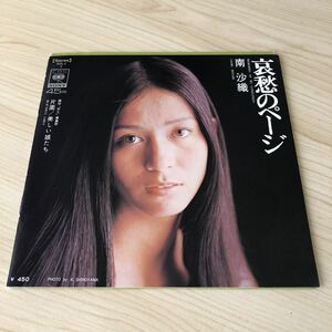 【7inch】南沙織 哀愁のページ 美しい娘たち SAORI MINAMI / EP レコード / SOLY7 / 和モノ アイドル歌謡 昭和アイドル /