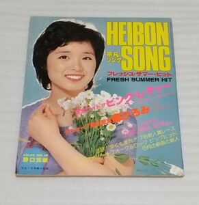 ヤング平凡ソングHEIBON1978年7月号☆付録フォーク&ロック ベスト ヒットTVテーマCM新曲スコア洋楽ポップス楽譜アイドル新人ロックンロール