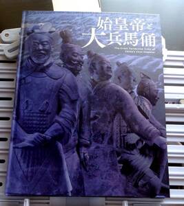 書籍：図録「始皇帝と大兵馬俑」（2015年 東京国立博物館）