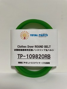 衣類乾燥機 専用 互換 ノンスリップ 丸 ベルト TP-109820RB ※残9本