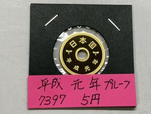 平成元年　５円黄銅貨　プルーフ貨幣　NO.7397
