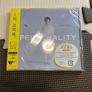 期間生産限定盤B (取） DVD付 高橋優 CD+DVD/PERSONALITY 20/10/21発売 オリコン加盟店