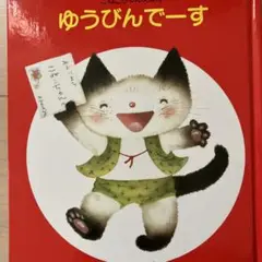 ※カバーなし　絵本 ゆうびんでーす