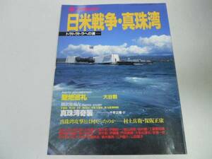 ●日米戦争真珠湾●トラトラトラへの道●太平洋戦争●丸臨増●即